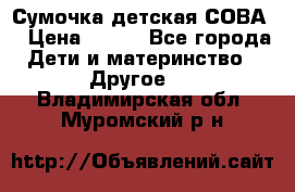 Сумочка детская СОВА  › Цена ­ 800 - Все города Дети и материнство » Другое   . Владимирская обл.,Муромский р-н